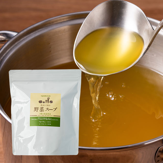 煮出して飲む野菜スープ