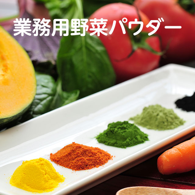 業務用野菜パウダー