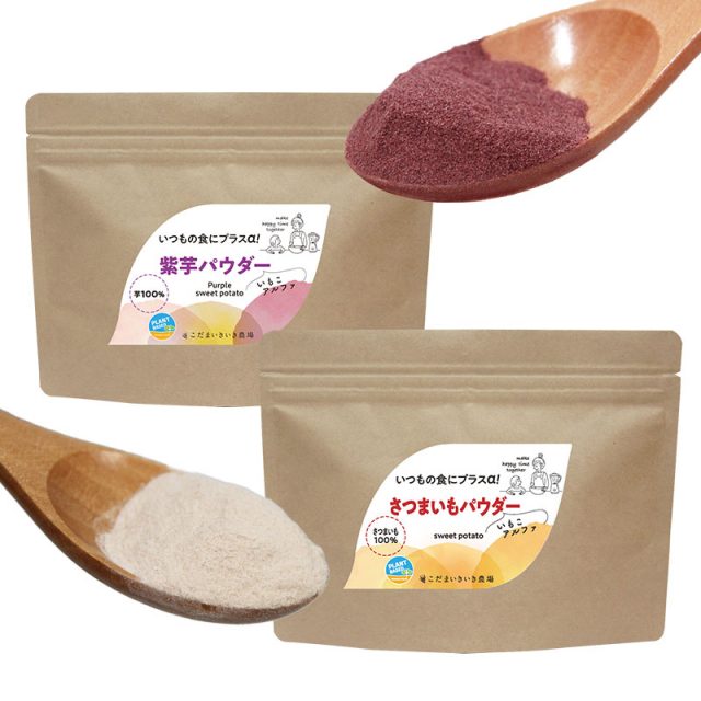 紫芋＆さつまいもパウダーセット