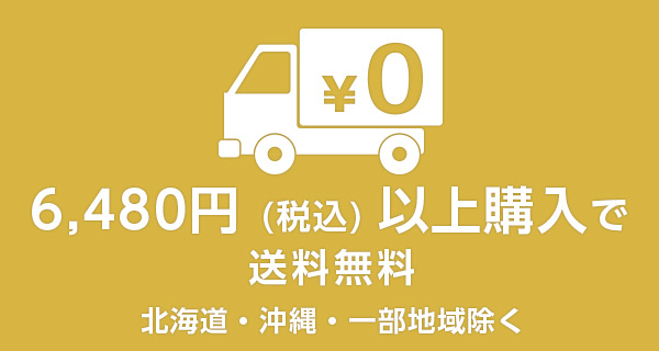 税込6400円以上のご購入で送料無料になります（北海道・沖縄・一部地域を除きます）
