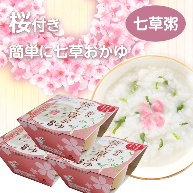国産 カップ入り春の【桜】七草がゆ 1セット3個入り(3人前)