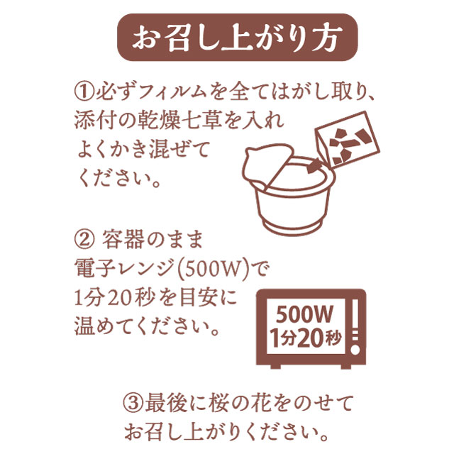 国産 カップ入り春の【桜】七草がゆ 1セット3個入り（3人前） | 商品