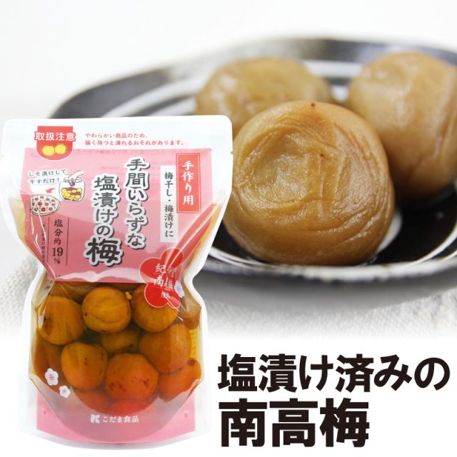 手間いらずな塩漬けの梅