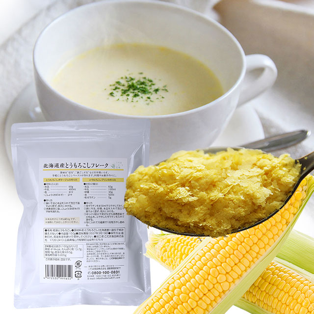 数量限定　北海道産とうもろこしフレーク150g