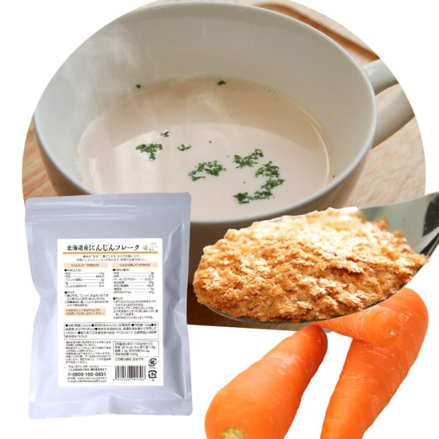数量限定　北海道産にんじんフレーク150g