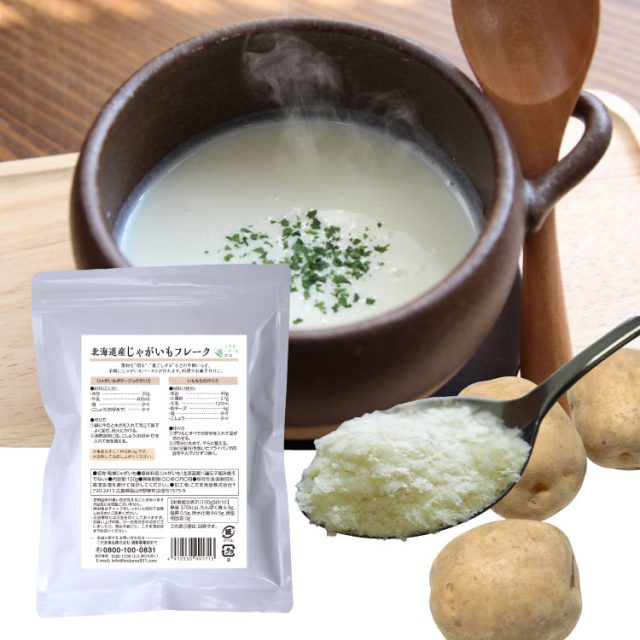数量限定 北海道産じゃがいもフレーク150g